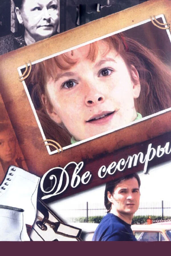Две сестры постер - смотреть онлайн